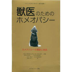 ISBN 9784946572968 獣医のためのホメオパシ- ホメオパシ-の理論と実践  /ホメオパシ-出版/ジョン・サクストン ホメオパシー出版 本・雑誌・コミック 画像