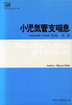 ISBN 9784947520159 小児気管支喘息/ライフ・サイエンス/馬場実 ライフ・サイエンス 本・雑誌・コミック 画像