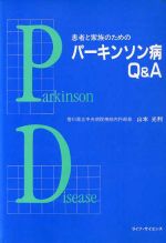 ISBN 9784947520708 患者と家族のためのパ-キンソン病Ｑ＆Ａ   /ライフ・サイエンス/山本光利 ライフ・サイエンス 本・雑誌・コミック 画像