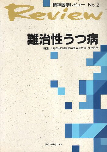 ISBN 9784947520760 難治性うつ病/ライフ・サイエンス/上島国利 ライフ・サイエンス 本・雑誌・コミック 画像