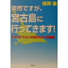 ISBN 9784947537553 突然ですが、宮古島に行ってきます！ トライアスロン２００キロへの挑戦  /ア-ルビ-ズ/峰岸徹 アールビーズ 本・雑誌・コミック 画像