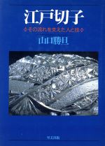 ISBN 9784947546579 江戸切子 その流れを支えた人と技/里文出版/山口勝旦 里文出版 本・雑誌・コミック 画像