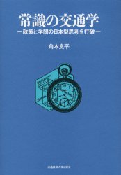 ISBN 9784947553157 常識の交通学 政策と学問の日本型思考を打破  /流通経済大学出版会/角本良平 流通経済大学出版会 本・雑誌・コミック 画像