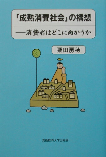 ISBN 9784947553249 「成熟消費社会」の構想 消費者はどこに向かうか/流通経済大学出版会/粟田房穂 流通経済大学出版会 本・雑誌・コミック 画像