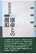 ISBN 9784947553270 運命との邂逅/流通経済大学出版会/佐伯弘治 流通経済大学出版会 本・雑誌・コミック 画像