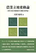 ISBN 9784947553478 農業立地変動論 農業立地と産地間競争の動態分析理論  /流通経済大学出版会/河野敏明 流通経済大学出版会 本・雑誌・コミック 画像