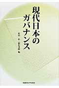 ISBN 9784947553546 現代日本のガバナンス   /流通経済大学出版会/村田彰 流通経済大学出版会 本・雑誌・コミック 画像