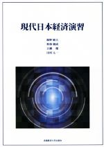 ISBN 9784947553751 現代日本経済演習   /流通経済大学出版会/飯野敏夫 流通経済大学出版会 本・雑誌・コミック 画像