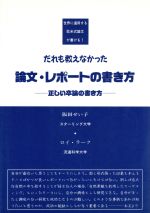 ISBN 9784947576095 だれも教えなかった論文・レポ-トの書き方 正しい卒論の書き方  /黎明出版/阪田せい子 黎明出版 本・雑誌・コミック 画像