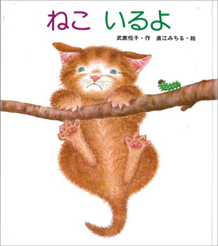 ISBN 9784947581020 ねこいるよ   /リ-ブル（練馬区）/武鹿悦子 リ-ブル（練馬区） 本・雑誌・コミック 画像