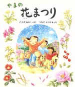 ISBN 9784947581075 やまの花まつり/リ-ブル（練馬区）/たかぎあきこ リ-ブル（練馬区） 本・雑誌・コミック 画像