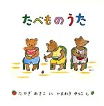 ISBN 9784947581433 たべものうた   /リ-ブル（練馬区）/高木あきこ リ-ブル（練馬区） 本・雑誌・コミック 画像