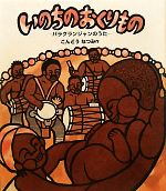 ISBN 9784947581594 いのちのおくりもの バラクランジャンのうた/リ-ブル（練馬区）/こんどうなつみ リ-ブル（練馬区） 本・雑誌・コミック 画像