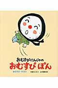 ISBN 9784947581785 おむすびにんじゃのおむすびぽん おむすびつくろう  /リ-ブル（練馬区）/本間千裕 リ-ブル（練馬区） 本・雑誌・コミック 画像