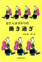 ISBN 9784947585158 はたらきざかりの働き過ぎ 労働経済社 本・雑誌・コミック 画像