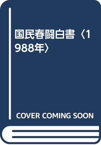 ISBN 9784947585301 国民春闘白書 1988年 ’88国民春闘連絡会 労働経済社 本・雑誌・コミック 画像