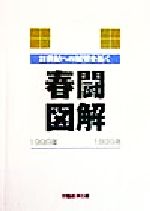 ISBN 9784947585608 春闘図解 1999年/労働経済社/労働経済社 労働経済社 本・雑誌・コミック 画像