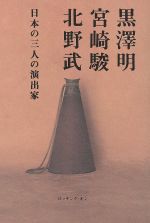 ISBN 9784947599261 黒沢明、宮崎駿、北野武 日本の三人の演出家  /ロッキング・オン ロッキング・オン 本・雑誌・コミック 画像