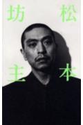 ISBN 9784947599629 松本坊主   /ロッキング・オン/松本人志 ロッキング・オン 本・雑誌・コミック 画像