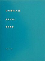 ISBN 9784947599841 ひな菊の人生   /ロッキング・オン/よしもとばなな ロッキング・オン 本・雑誌・コミック 画像