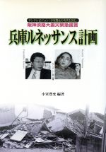 ISBN 9784947600608 兵庫ルネッサンス計画 阪神淡路大震災緊急提言/六甲出版販売/小室豊允 六甲出版販売 本・雑誌・コミック 画像