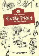 ISBN 9784947600677 阪神・淡路大震災その時学校は 六甲出版販売 本・雑誌・コミック 画像