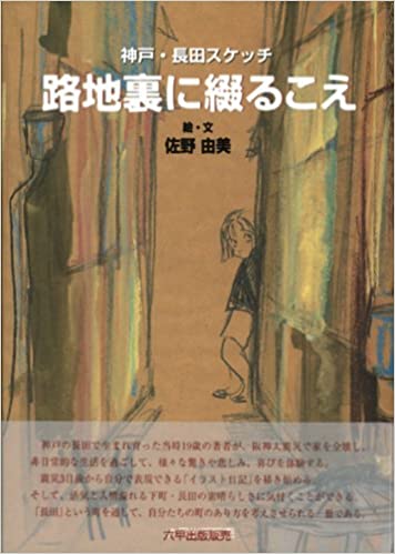 ISBN 9784947600899 路地裏に綴るこえ 神戸・長田スケッチ/六甲出版販売/佐野由美 六甲出版販売 本・雑誌・コミック 画像