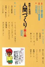 ISBN 9784947603159 教師と生徒の人間づくり エクササイズ実践記録集 第４集 /瀝々社/縫部義憲 瀝々社 本・雑誌・コミック 画像