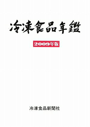 ISBN 9784947606389 冷凍食品年鑑  ２００９年版 /冷凍食品新聞社 冷凍食品新聞社 本・雑誌・コミック 画像