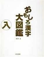 ISBN 9784947613073 おもしろ漢字大図鑑/朗文堂/水井正 朗文堂 本・雑誌・コミック 画像