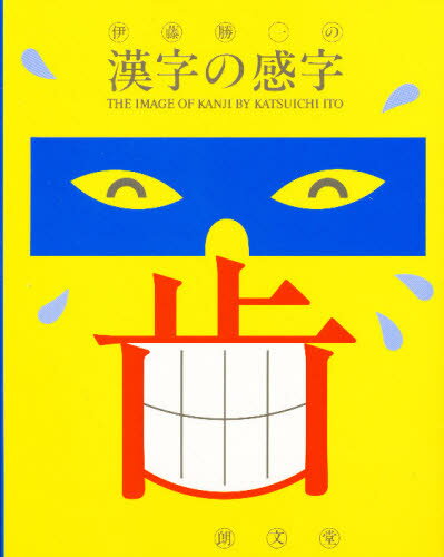 ISBN 9784947613318 伊藤勝一の漢字の感字   /朗文堂/伊藤勝一 朗文堂 本・雑誌・コミック 画像