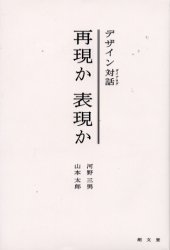 ISBN 9784947613509 デザイン対話（ダイアログ）再現か表現か   /朗文堂/河野三男 朗文堂 本・雑誌・コミック 画像