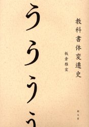 ISBN 9784947613677 教科書体変遷史/朗文堂/板倉雅宣 朗文堂 本・雑誌・コミック 画像