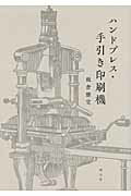 ISBN 9784947613844 ハンドプレス・手引き印刷機   /朗文堂/板倉雅宣 朗文堂 本・雑誌・コミック 画像