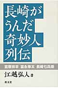 ISBN 9784947613936 長崎がうんだ奇妙人列伝/朗文堂/江越弘人 朗文堂 本・雑誌・コミック 画像