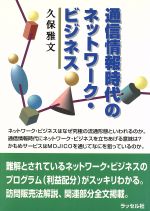 ISBN 9784947627315 通信情報時代のネットワ-ク・ビジネス   /ラッセル社/久保雅文 ラッセル社 本・雑誌・コミック 画像