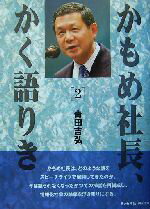 ISBN 9784947627643 かもめ社長、かく語りき 2/ラッセル社/青田吉弘 ラッセル社 本・雑誌・コミック 画像