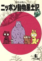 ISBN 9784947629319 中川志郎のニッポン動物風土記/リバティ書房/中川志郎 リバティ書房 本・雑誌・コミック 画像