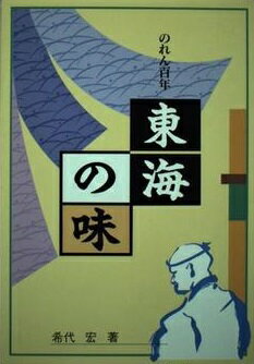 ISBN 9784947629500 東海の味 のれん百年  /リバティ書房/希代宏 リバティ書房 本・雑誌・コミック 画像