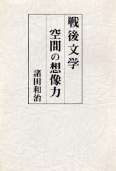 ISBN 9784947632531 戦後文学空間の想像力   /林道舎/諸田和治 林道舎 本・雑誌・コミック 画像