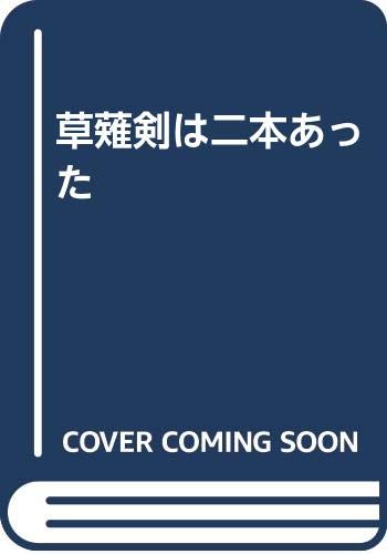 ISBN 9784947636065 草薙剣は二本あった/鹿友館/松田宏二 （株）鹿友館 本・雑誌・コミック 画像