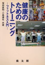 ISBN 9784947636089 健康のためのトレ-ニング フィットネス入門/鹿友館/塚田直和 （株）鹿友館 本・雑誌・コミック 画像