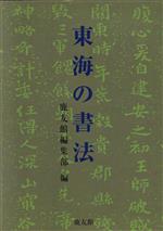 ISBN 9784947636164 東海の書法   /鹿友館/岩田文堂 （株）鹿友館 本・雑誌・コミック 画像