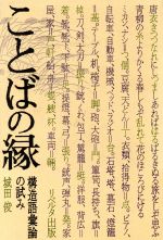 ISBN 9784947637185 ことばの縁-構造語彙論の試み 新興出版社 本・雑誌・コミック 画像