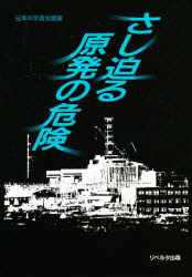 ISBN 9784947637192 さし迫る原発の危険 新興出版社 本・雑誌・コミック 画像