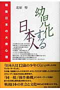 ISBN 9784947637970 幼児化する日本人 戦後日本の大衆心理/リベルタ出版/北原惇 新興出版社 本・雑誌・コミック 画像