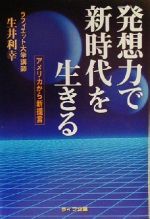 ISBN 9784947645258 発想力で新時代を生きる   /ライフ企画/生井利幸 ライフ企画 本・雑誌・コミック 画像