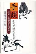 ISBN 9784947646248 手談心の交流のメモリ 痩馬・寒猿郵便碁記録/楽/関根利通 楽 本・雑誌・コミック 画像