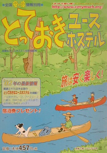 ISBN 9784947653413 とっておきユ-スホステル  第１号（’０２年版） /林檎プロモ-ション/オフィスベリ-マッチ 林檎プロモーション 本・雑誌・コミック 画像