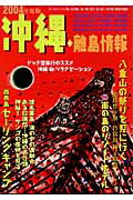 ISBN 9784947653512 沖縄・離島情報  ２００４年度版 /林檎プロモ-ション 林檎プロモーション 本・雑誌・コミック 画像